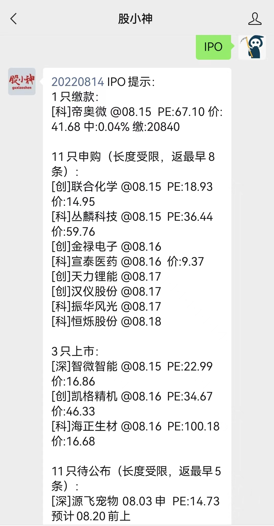 IPO信息查询（20220814）