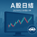 A股20250523收盘总结报告